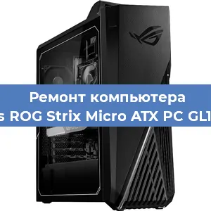 Замена термопасты на компьютере Asus ROG Strix Micro ATX PC GL10CS в Воронеже